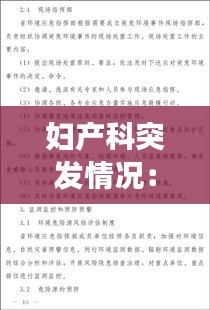 妇产科突发情况:产科突发事件应急预案制度