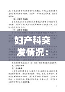 妇产科突发情况:产科突发事件应急预案制度
