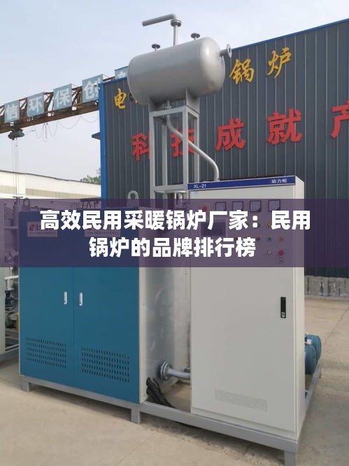 高效民用采暖锅炉厂家:民用锅炉的品牌排行榜