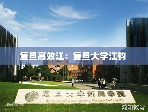 复旦高效江：复旦大学江钧 