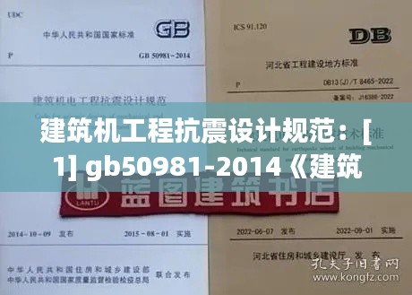 建筑机工程抗震设计规范：[1] gb50981-2014《建筑机电工程抗震设计规范》 