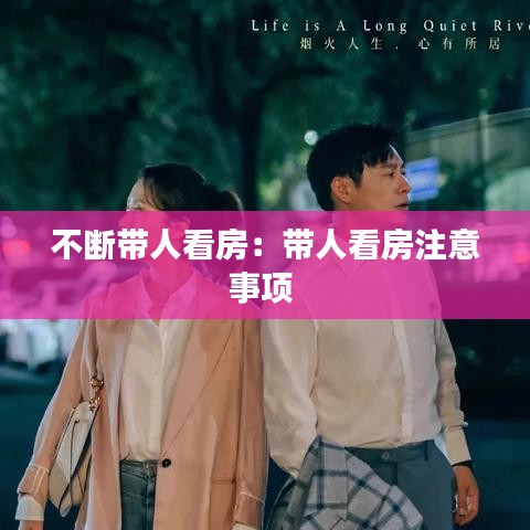 不断带人看房：带人看房注意事项 