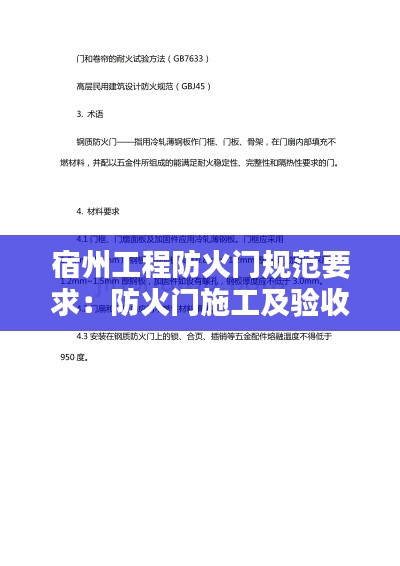 宿州工程防火门规范要求：防火门施工及验收规范2013 