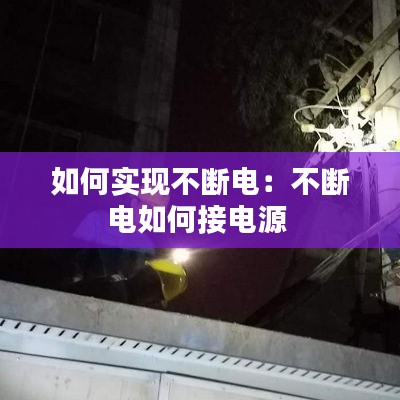 如何实现不断电：不断电如何接电源 