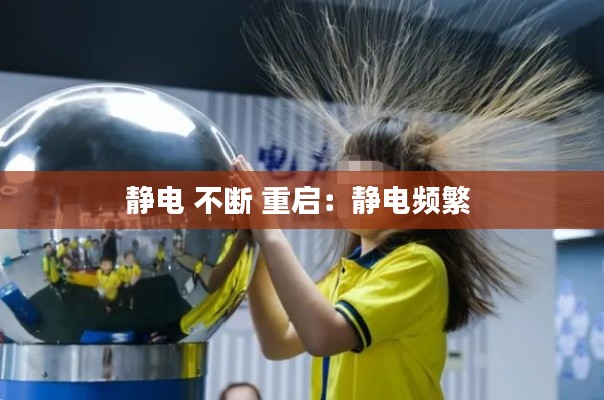 静电 不断 重启：静电频繁 