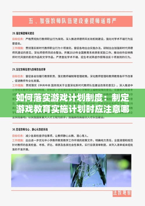 如何落实游戏计划制度：制定游戏教育实施计划时应注意哪些问题? 