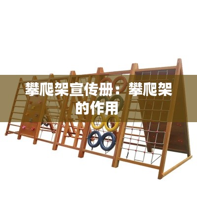 攀爬架宣传册：攀爬架的作用 