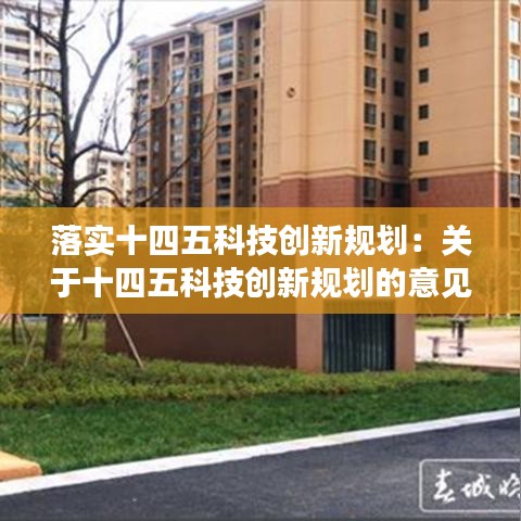 落实十四五科技创新规划：关于十四五科技创新规划的意见建议 