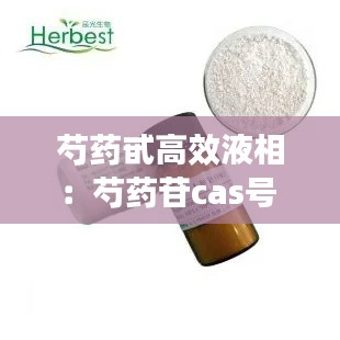 芍药甙高效液相：芍药苷cas号 