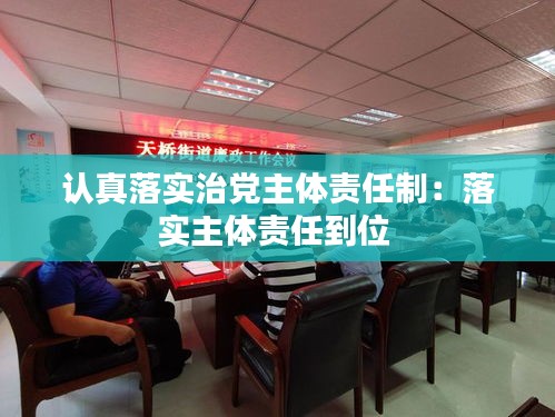 认真落实治党主体责任制：落实主体责任到位 