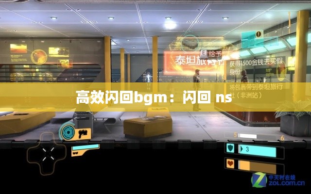 高效闪回bgm:闪回 ns
