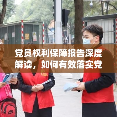 党员权利保障报告深度解读，如何有效落实党员权益保障？