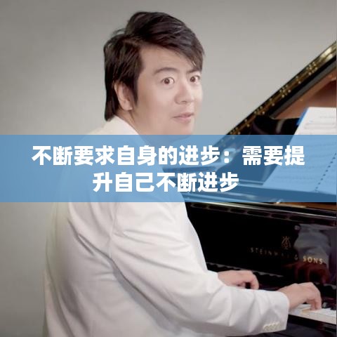不断要求自身的进步：需要提升自己不断进步 