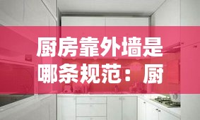 厨房靠外墙是哪条规范：厨房外墙贴什么画风水好 