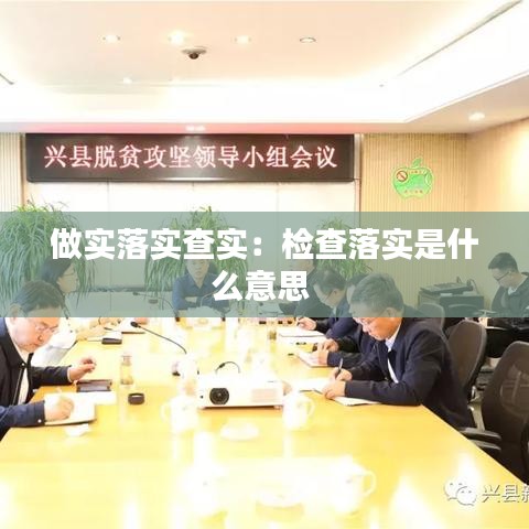 做实落实查实：检查落实是什么意思 