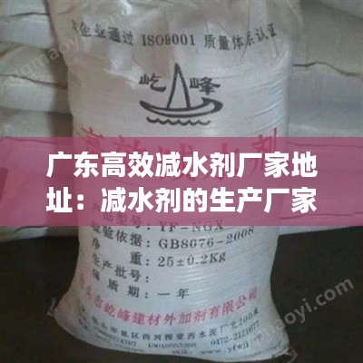 广东高效减水剂厂家地址:减水剂的生产厂家