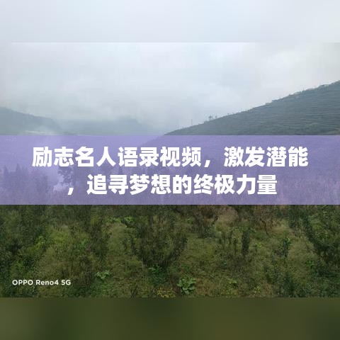 励志名人语录视频，激发潜能，追寻梦想的终极力量