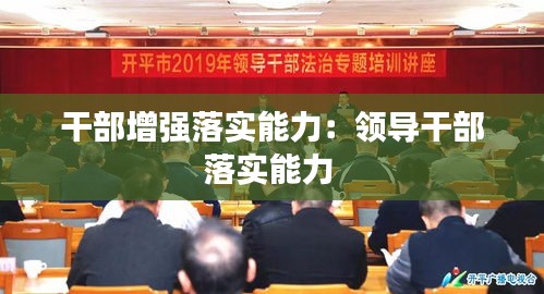 干部增强落实能力：领导干部落实能力 