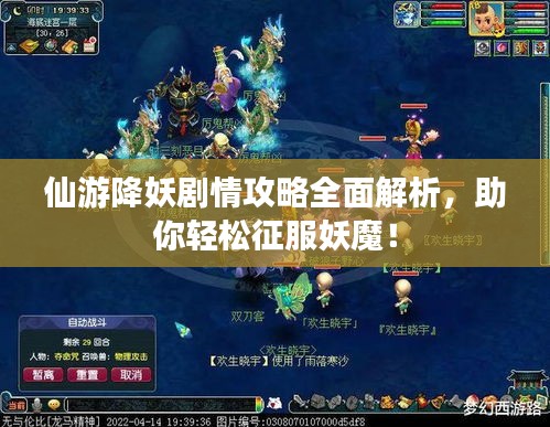 仙游降妖剧情攻略全面解析，助你轻松征服妖魔！