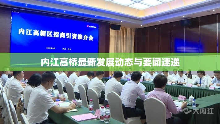 内江高桥最新发展动态与要闻速递