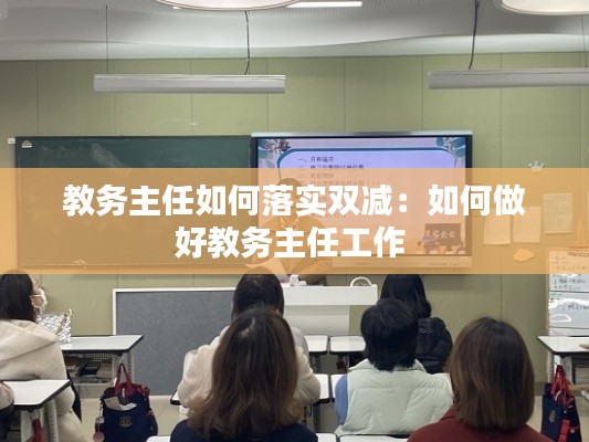 教务主任如何落实双减：如何做好教务主任工作 