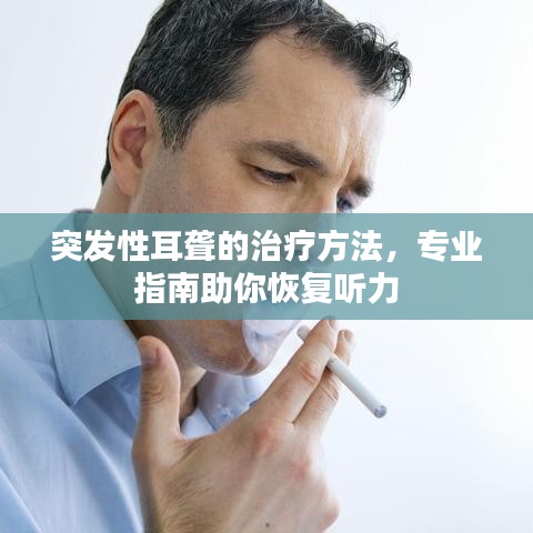 突发性耳聋的治疗方法，专业指南助你恢复听力