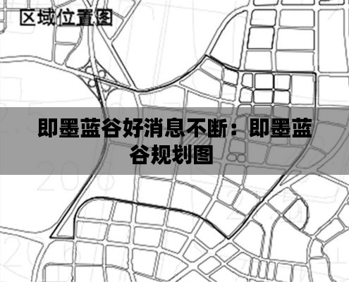 即墨蓝谷好消息不断：即墨蓝谷规划图 