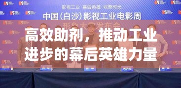 高效助剂，推动工业进步的幕后英雄力量