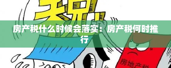 房产税什么时候会落实:房产税何时推行