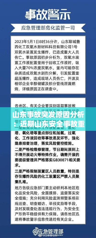 山东事故突发原因分析：近期山东安全事故重大案例 2021 