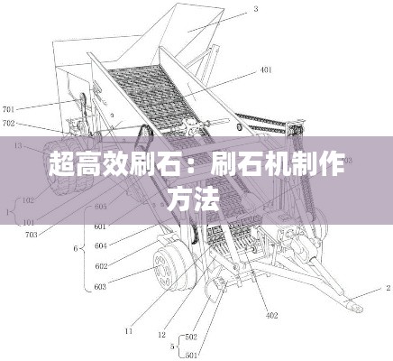 超高效刷石：刷石机制作方法 