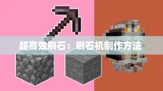 超高效刷石:刷石机制作方法