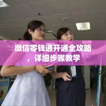 微信零钱通开通全攻略，详细步骤教学