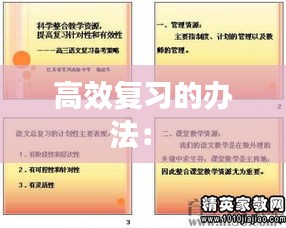 高效复习的办法： 