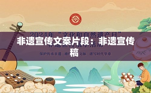 非遗宣传文案片段：非遗宣传稿 