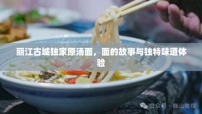 丽江古城独家原汤面，面的故事与独特味道体验