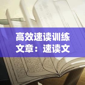 高效速读训练文章：速读文章的方法有哪些 
