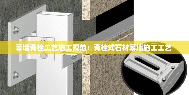 幕墙背栓工艺施工规范：背栓式石材幕墙施工工艺 