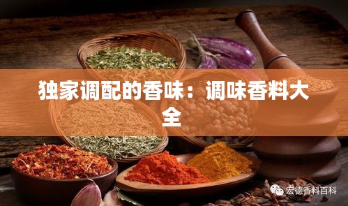 独家调配的香味：调味香料大全 