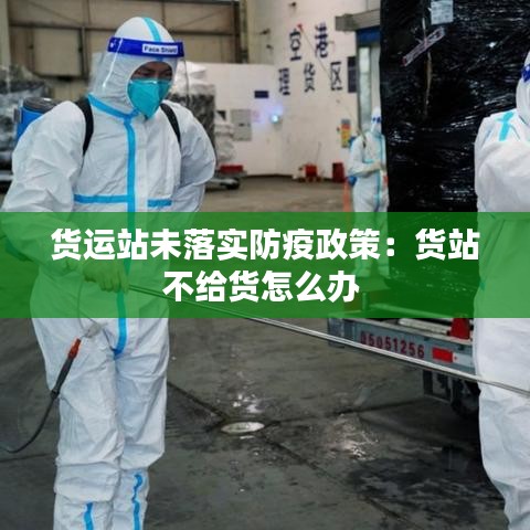 货运站未落实防疫政策:货站不给货怎么办