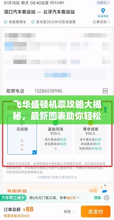 飞华盛顿机票攻略大揭秘，最新图表助你轻松规划完美旅行！