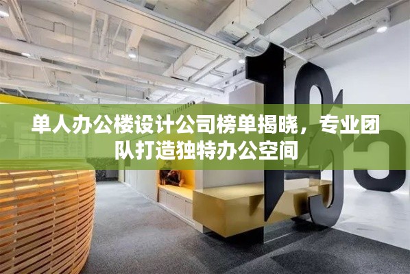 单人办公楼设计公司榜单揭晓，专业团队打造独特办公空间
