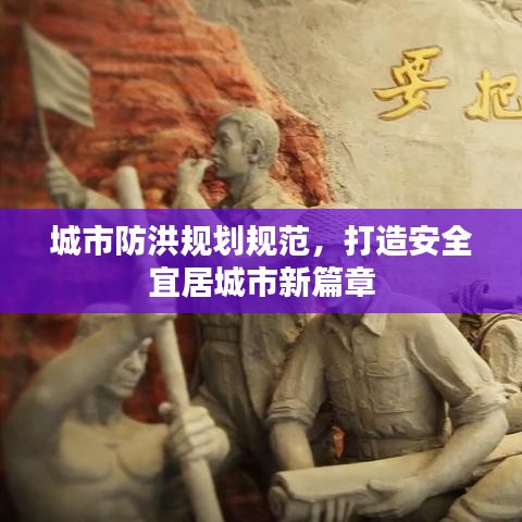 城市防洪规划规范，打造安全宜居城市新篇章