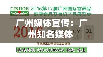 广州媒体宣传：广州知名媒体 