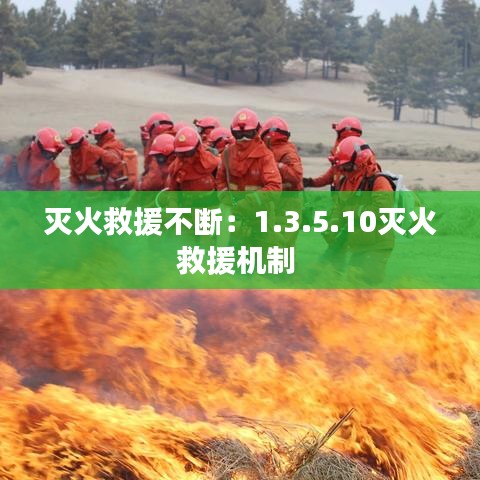灭火救援不断：1.3.5.10灭火救援机制 
