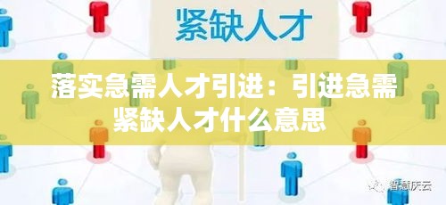 落实急需人才引进：引进急需紧缺人才什么意思 