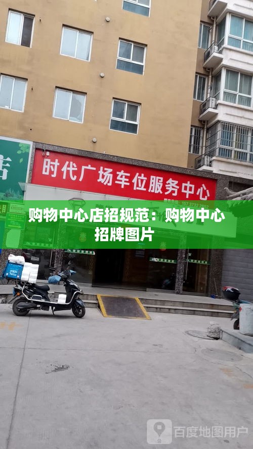 购物中心店招规范：购物中心招牌图片 