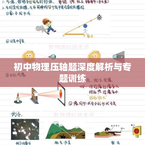 初中物理压轴题深度解析与专题训练
