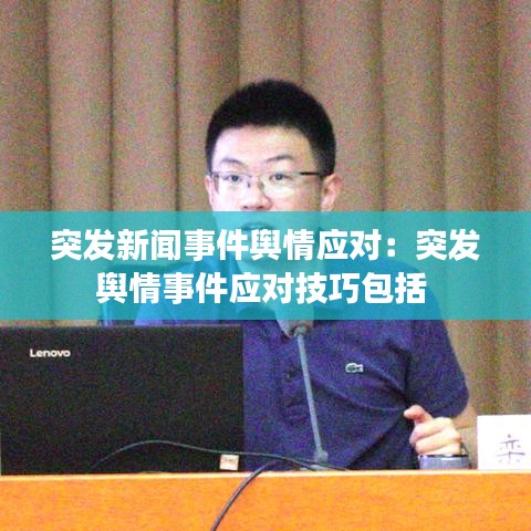 突发新闻事件舆情应对：突发舆情事件应对技巧包括 
