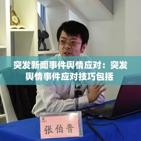 突发新闻事件舆情应对:突发舆情事件应对技巧包括